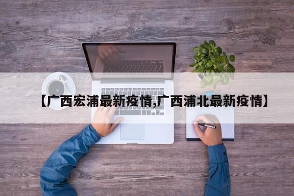 合浦碧桂园四季季日会烂尾吗