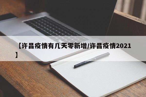 多少天零增长可以化为低风险区