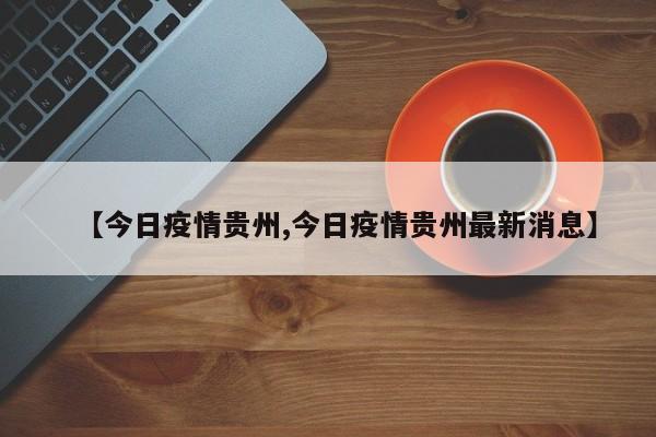 贵州省对重点地区来(返)黔人员健康管理措施