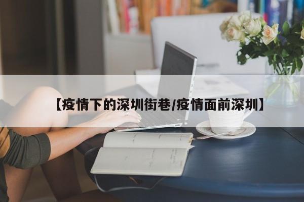 疫情下的五一小长假你住的城市周边有什么适合短暂出行的目的地