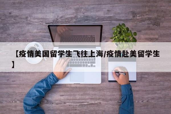 在美国留学的中国学生人数情况
