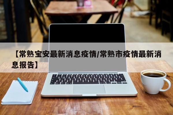 常熟市,有疫情吗