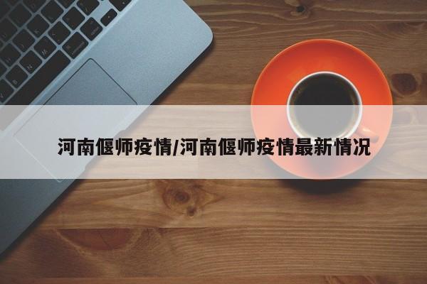 现在郑州去偃师要隔离吗