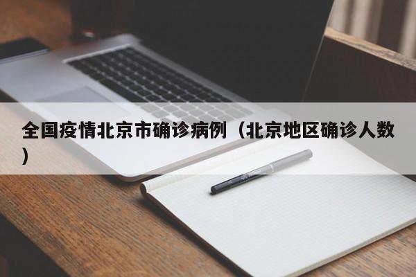 全国疫情北京市确诊病例（北京地区确诊人数）