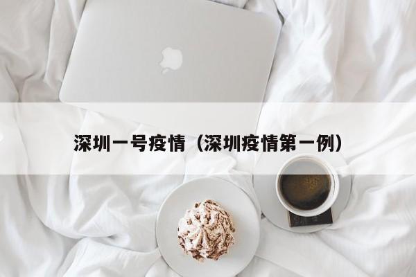 2022深圳预计全面解封日期:具体什么时候解封恢复正常?附最新解封通知...
