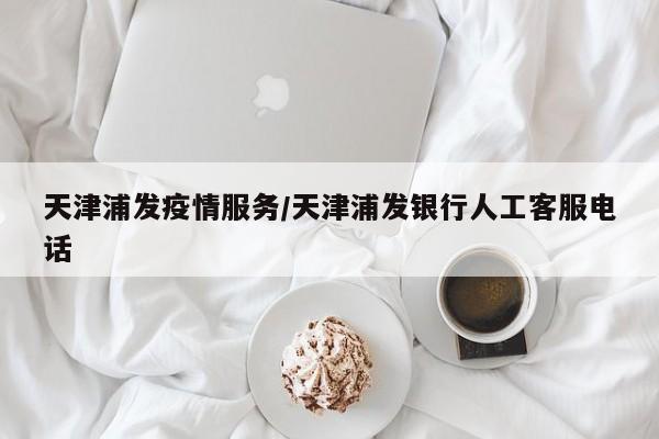 浦发银行24小时热线打不通