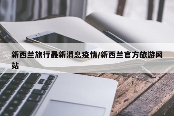 2020新西兰旅游限制令时间和相关问题整理