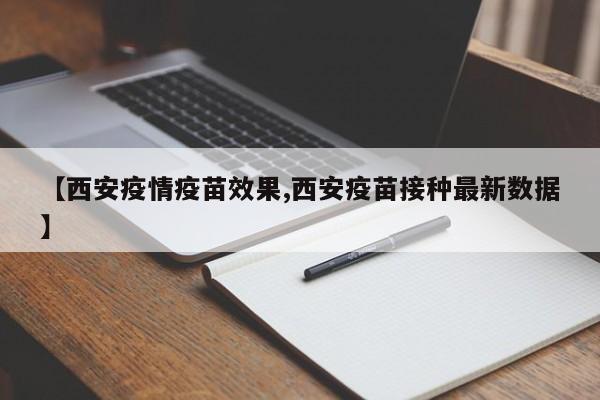 我国已启动新冠疫苗紧急使用,疫苗的效果如何?