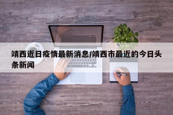 现在去靖西会被隔离吗