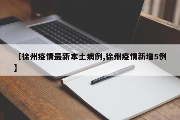 11月11日以来有江苏徐州市旅居史回新乡需报备