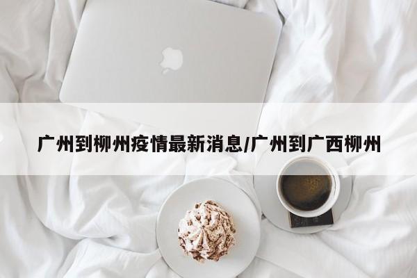 柳州11月30号能去广州吗