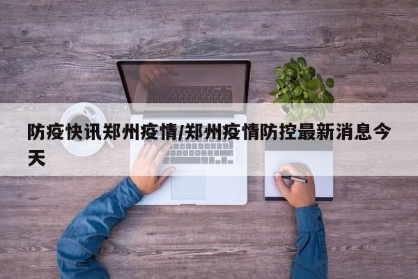 2022年郑州3月发现疫情时间