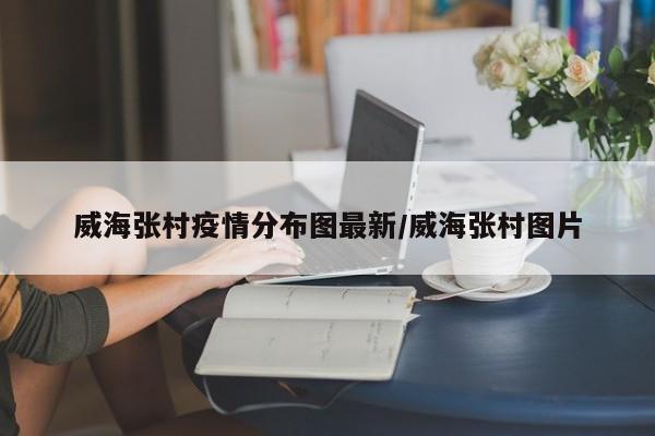 国庆威海游人多吗,旅游城市推荐威海疫情最新