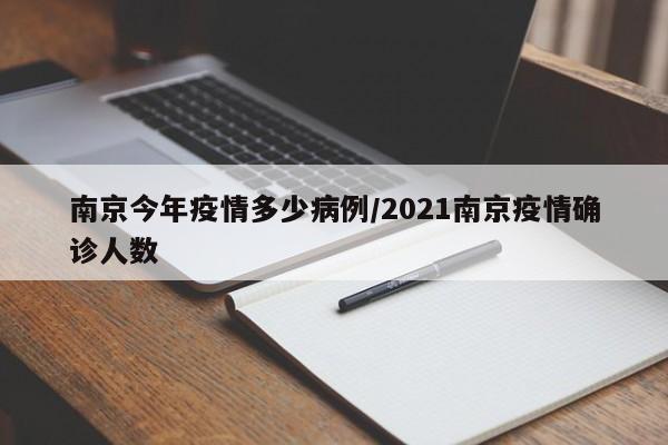南京疫情到底严不严重