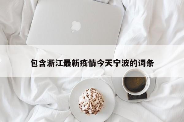 浙江宁波有疫情吗现在