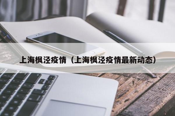 枫泾古镇现在能去吗,枫泾古镇疫情期间开放了吗