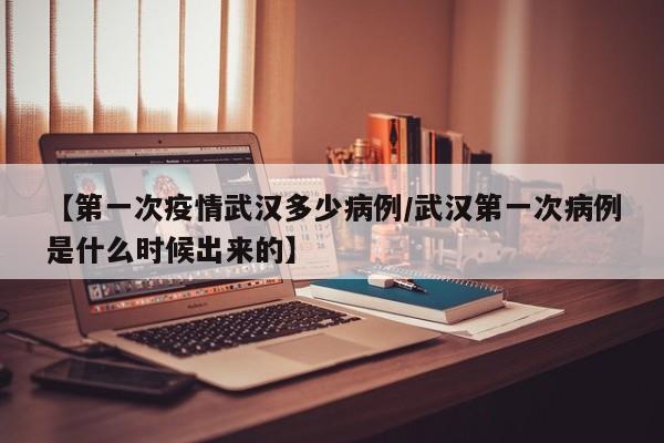武汉疫情最多的时候有多少个