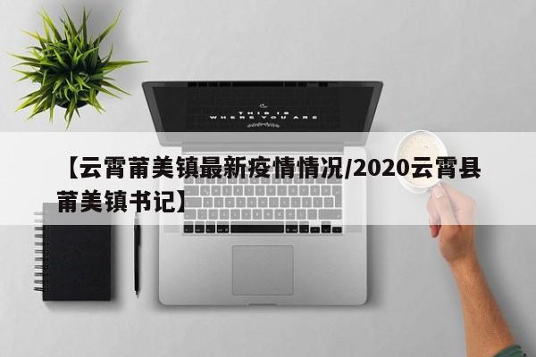 莆美镇的位置境域