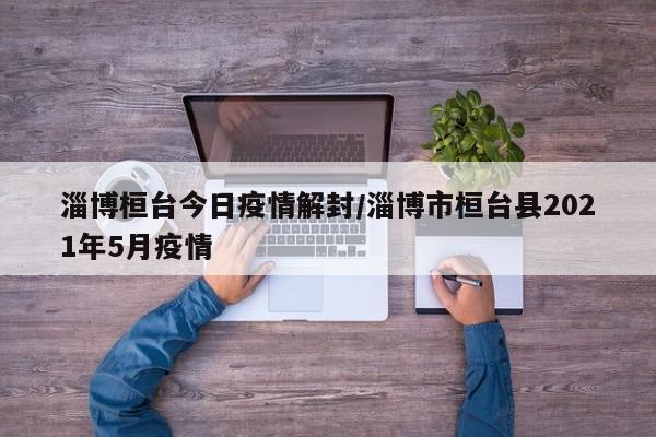 桓台县关于有序恢复生产生活秩序的通告