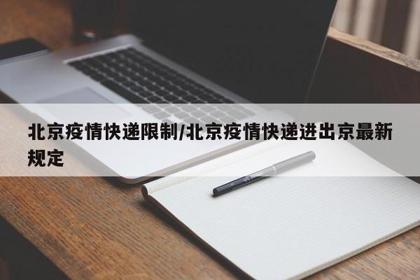 ...两天快递为什么不能发,如果我没收到通知北京快递发不了都什么情况...