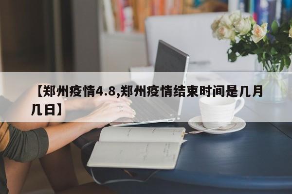 郑州回恩施过年核酸及隔离政策一览