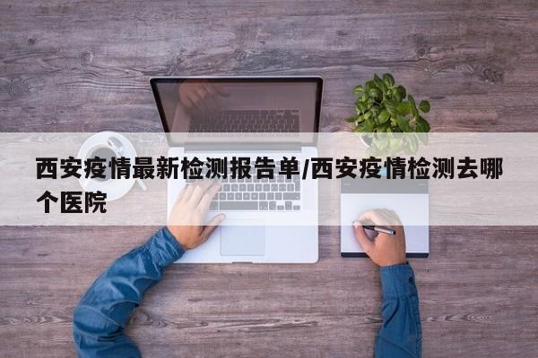 9月28日西安疫情情况(9月28日西安疫情情况如何)