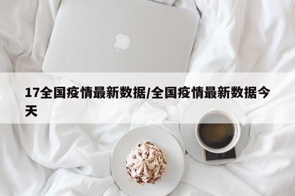 全国31省疫情排名