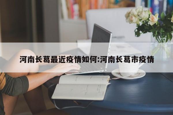 2021低风险地回长葛隔离吗