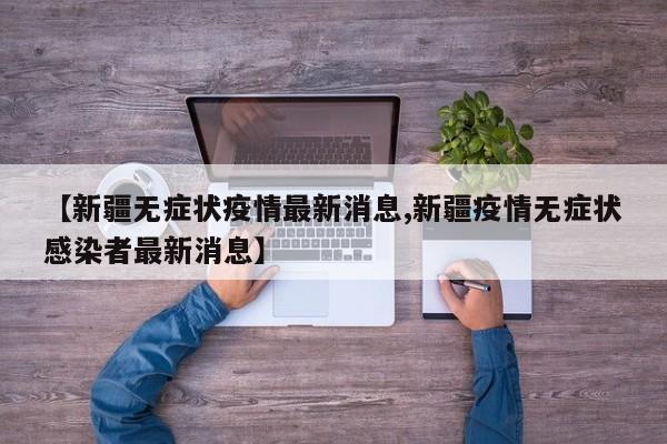31省份新增本土176+939