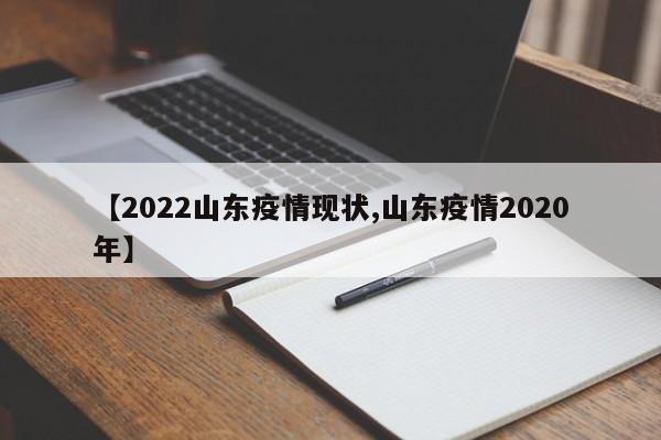 山东已经宣布封城的城市2022年是什么?