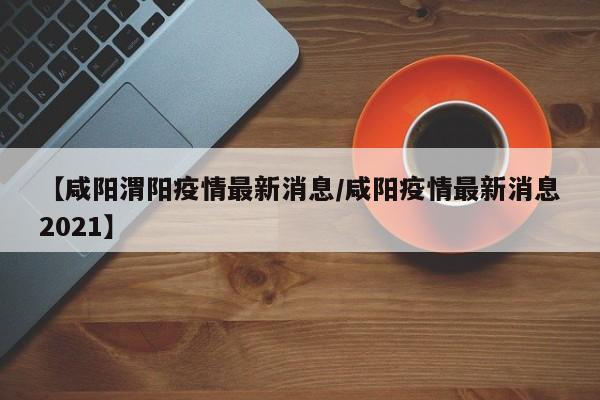 咸阳秦都区11月2日新增1个高中风险和5个中风险