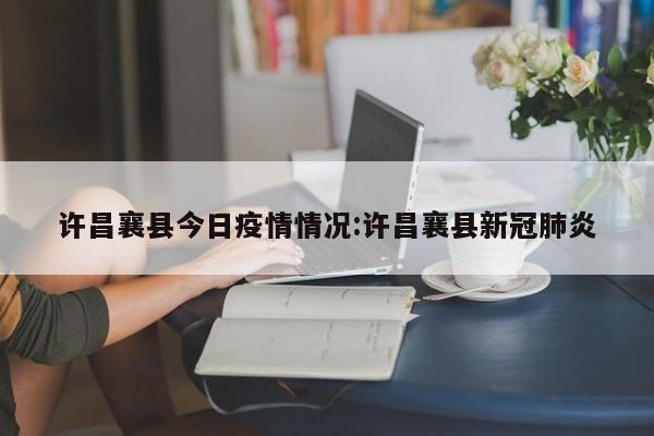 襄县疫情什么时候能解封2022