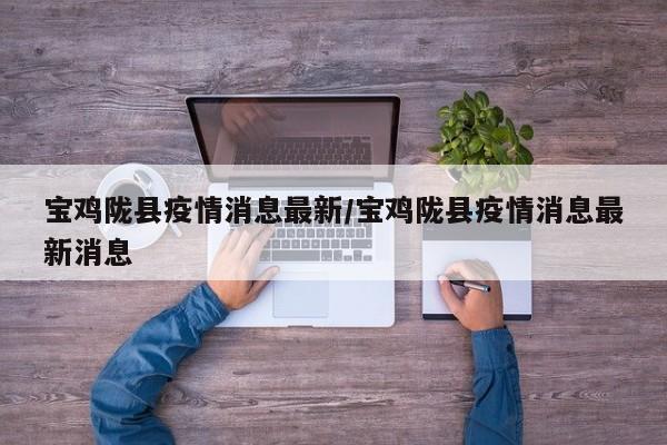 陇县封城了吗