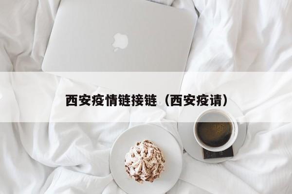 西安本轮疫情三大传播链条详情
