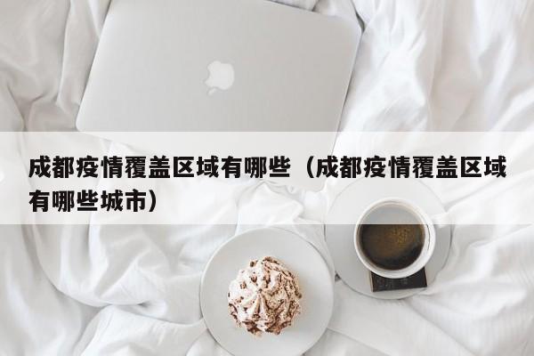 2022年11月25日成都疫情那些被封