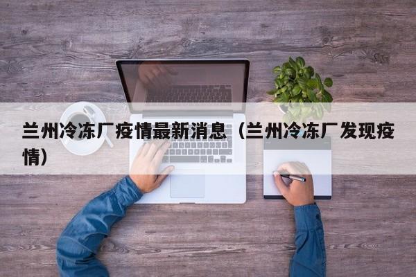冷链食品还能否安心吃?