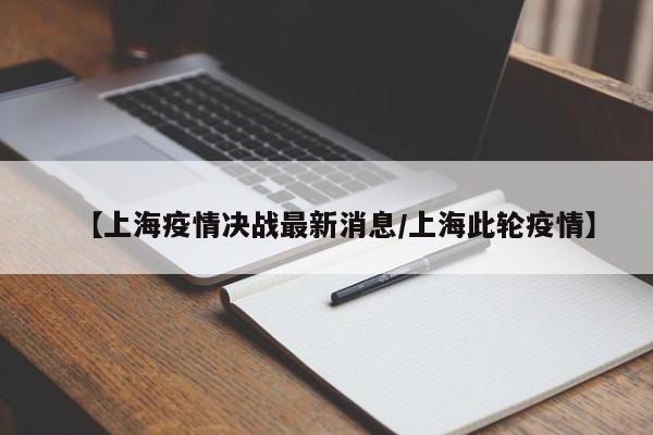 杭州每天10万斤早笋驰援上海,还有哪些地方驰援了上海?