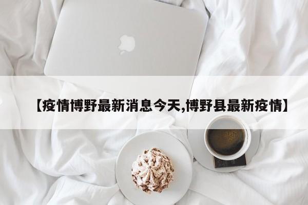 雄安新区附近六县市区落实全域封控管理安国市2022年4月1日下午13时起，实行全域封控管理。博野县自4月1日15时起，实行全域封控管理。望都县4月1日20时起，实行全域封控管理。蠡县4月1日22时起，实行全域封控管理。清苑区4月1日22时起，实行全域封控管理。高阳县4月2日零时起，实行全域封控管理。雄安安新县为什么突然封城 雄安新区此次疫情主要与北京输入病例有关，雄安与北京邻近，工作生活往来频繁。特别是安新县有做水产生意的传统，目前仅在北京新发地经营水产生意的人员就达2100余人。其中，有一名10岁的小学生确诊，还去过学校，也是安新县人。目前的管控措施可以说是很有必要的。雄安安新县并没有封城，而是实行了封闭式管理，主要原因如下：与北京输入病例有关：雄安新区此次疫情与北京输入病例存在关联，特别是安新县有大量人员在北京新发地经营水产生意，人员往来频繁，导致疫情传播风险增加。雄安安新县并没有封城，而是实行了封闭式管理。主要原因如下：与北京输入病例有关：雄安新区此次疫情与北京输入病例密切相关。由于雄安与北京邻近，两地工作生活往来频繁，特别是安新县有大量人员在北京新发地经营水产生意，人员流动增加了疫情传播的风险。