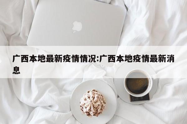 月27日0—24时，全国31个省（自治区、直辖市）和新疆生产建设兵团报告新增确诊病例234例，其中本土病例87例，境外输入病例147例。同时，新增无症状感染者114例，其中本土53例，境外输入61例。北京一中学内有九命同学确诊了阳性，肯定会影响学生开学，因为如果正常进行开学，会导致更大面积的人员感染，到时候进行疫情防控会更加的苦难。