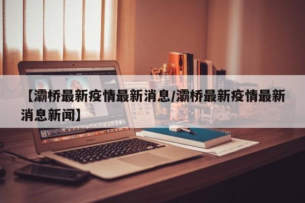 灞桥集市还开吗