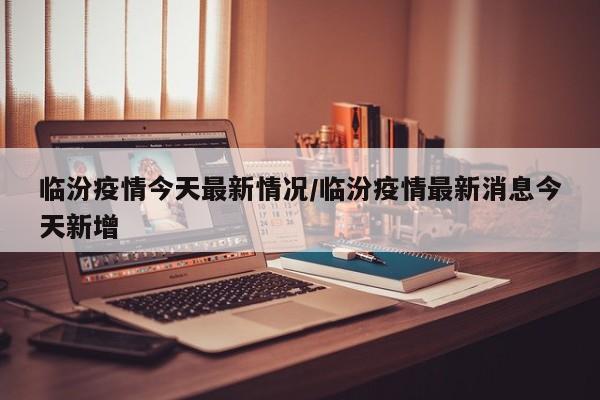洪洞、安泽两煤企擅自复产被通报 2020年2月11日，临汾市人民政府安全生产委员会办公室发布通报，指出阳煤集团安泽登茂通煤业有限公司和霍州煤电集团洪洞亿隆煤业有限责任公司在未取得市应急管理局复产复建通知的情况下，擅自组织生产，被市政府安委会检查组发现并给予严肃处理。