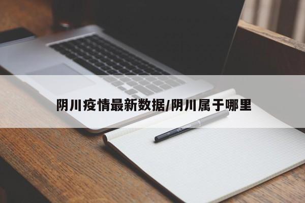 银川市新增一例新冠肺炎确诊病例，该病例为离沪旅游夫妻（闫某、姜某）的密切接触者。以下是关于此疫情的详细情况：确诊病例基本情况：姓名：艾某某 确诊时间：2021年10月17日22：06初筛阳性，10月18日3：40经复核确认阳性。临床分型：轻型 活动轨迹：10月9日：艾某某在张掖市某饭店门口与闫某夫妇见面后回到宾馆。