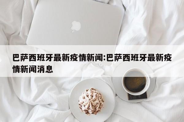 西甲超级豪门财政状况已难以为继,梅西铁石心肠,会彻底摧毁巴萨