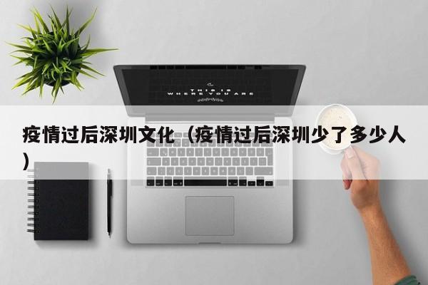 〖A〗、疫情过后，多个地区的景区免费开放，目前大多数景区已经恢复开放，但出行仍需注意防护。免费开放的景区包括但不限于：深圳：国际园林花卉博览园（园博园）、荔枝公园、莲花山公园、梧桐山公园、红树林海滨公园、东湖公园、凤凰山公园、赤湾古炮台等。长沙：橘子洲头。〖B〗、今年五一可以出去旅游，但不建议出国旅游。国内旅游情况：结合疫情形势：当前国内疫情形势向好，确诊患者数量增长速度变缓，救治出院人数增长速度变快，且境外输入型病例也得到了有效控制。因此，从疫情角度来看，五一期间可以出去旅游。旅游高峰期与人员流动：五一作为法定节假日，是旅游的高峰期。〖C〗、随着疫情减弱，深圳也逐渐复工，一些旅游景点恢复开放，正等待游人光顾。但要提醒有出行计划的小伙伴注意，这些开放景点目前有限流规定，另外有些景点内住宿尚未开放，只能当日来回，因此出行前一定要尽量预约好再出发。〖D〗、北京的旅游景点已经开放了。根据北京市疫情防控工作安排，截止至2023年7月3日，北京的旅游景点已经宣布恢复正常运营，皆已开放。具体情况如下：北京环球度假区：自2022年6月25日起，北京环球度假区在严格控制客流并强化疫情防控措施的基础上，分阶段逐步恢复运营。〖E〗、疫情过后，随着防控措施的放宽，人们将急于释放这种需求，旅游业和酒店行业因此有望迎来爆发式增长。国内外旅游景点的重新开放、酒店服务的恢复与升级，将进一步推动这两个行业的发展。大健康行业：疫情让人们深刻认识到健康的重要性，对健康和医疗的需求显著增加。〖F〗、北京的旅游景点已经开放了。根据北京市疫情防控工作安排，截止至2023年7月3日，北京的各大旅游景点已经陆续恢复正常开放。