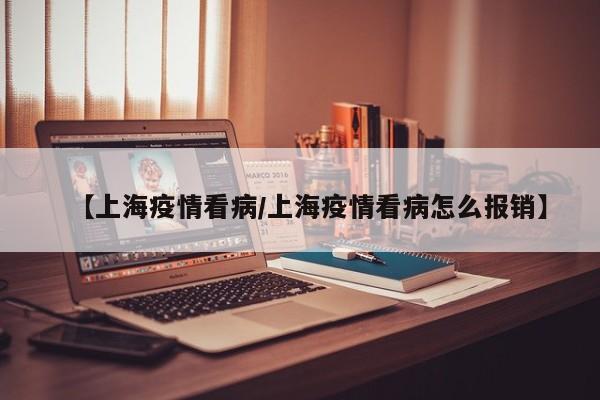 上海疫情中急诊科告急主要体现在以下三个方面：医疗资源的紧张：在疫情高峰期，急诊科的医疗设备和药品等资源供不应求，尤其是在偏远地区或基层医疗机构，资源紧张的情况更为突出，导致部分急需救治的患者难以及时获得必要的医疗资源。病例数量的激增：随着感染病例数量的不断攀升，急诊科的接诊压力日益增大。年2月4日晚，湖北武汉，武汉大学中南医院急诊抢救室。图/财新记者 丁刚 文，财新记者 萧辉 此次新冠肺炎疫情，在一线抢救的医生们冒了极大风险又最了解现实情况。财新记者2月4日采访身在前线的武汉大学中南医院重症医学科主任彭志勇。一次一名俄罗斯的患儿，在我院门诊接受治疗，由于基础体质弱，血管情况不好，在门诊反复穿刺不成功，由急诊科护士带着焦急的家属和患儿找到了她，她通过丰富的经验和娴熟的技术为俄罗斯宝宝一次成功的建立了静脉留置管，减轻了患儿的反复穿刺的痛苦，俄罗斯家长竖起大拇指用不熟练的中文说：“谢谢，谢谢”。