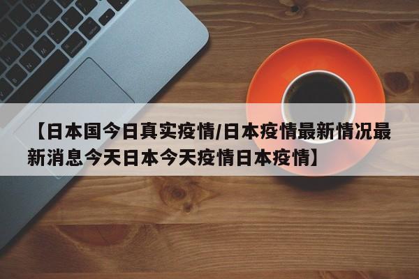 韩国疫情爆发!反观日本:只要不检测,就不会有增加!