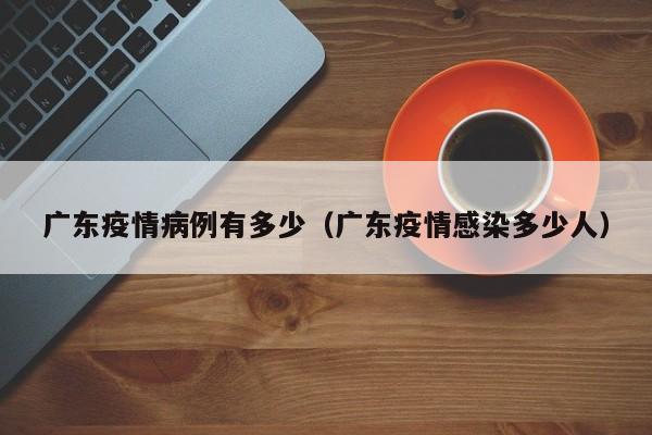 Delta变异株的挑战 此次广东疫情中，新冠病毒Delta变异株首次在中国大陆引发了社区传播。Delta变异株具有传播速度快、病毒载量高等特点，给疫情防控带来了更大的挑战。与去年相比，广东地区面临的疫情防控形势更加严峻。广州在非隔离、非密接人群中排查出感染个案，这在网络掀起了轩然大波，但这并不意味着广州市政府对于疫情防控政策是宽松的，广州市政府目前对于疫情管控是极为严格的，同时也已经就严格的管控政策而对市民进行了适当照顾。要想控制疫情速度一定要快对于广州这样的大规模人口流量，病毒的传播途径和方式也在逐渐扩大。而且从疫情发现至今，仍然没有找到感染的源头。这样的话，就只能依靠医疗技术的手段来进行全面的排查。尤其是在疫情发现后的三日内，是黄金时期。第一时间做出相应的响应和控制，才能有效的根治。