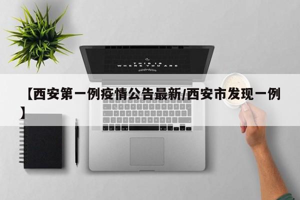 西安新冠疫情开始于2021年12月。2021年12月9日，西安通报首例本土确诊病例，为一名39岁的男性，他在12月4日从巴基斯坦伊斯兰堡乘航班抵达西安，随后被诊断为新冠肺炎确诊病例。自那以后，西安市的疫情形势逐渐严峻，政府和相关部门迅速采取行动，进行大规模的检测、隔离和治疗工作。西安新冠疫情始于2021年12月9日，当日通报3例本土确诊病例。 这些病例与一名境外输入的隔离期满病例有关联。 该境外输入病例于12月4日抵达西安，后来确诊为新冠。 该病例在隔离期间与他人接触，导致病毒传播。 随后，西安多个区域出现病例，疫情蔓延。西安的新冠疫情始于2021年12月。具体来说：时间节点：新冠疫情在西安的社区传播开始于2021年末至2022年初，具体时间为2021年12月。疫情应对措施：为了控制疫情的传播，西安市政府迅速采取了严格的封控措施，包括封锁部分区域、限制人员流动，并进行了大规模核酸检测，以遏制疫情的进一步蔓延。