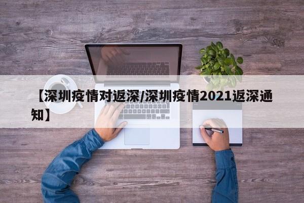深圳疫情在4月3日0-24时实现本土新增病例清零。然而，需要注意的是，当前疫情防控形势依然严峻复杂，清零并不意味着可以放松警惕。清零情况：根据最新数据，4月3日0-24时，深圳无本土新增病例，这是一个积极的信号，表明当前的疫情防控措施取得了显著成效。但清零只是暂时的，疫情防控工作仍然任重道远。深圳疫情管控措施于2022年12月11日逐步放开。 自该日起，来（返）深人员不再接受疫情相关核查和防控措施。 来深人员不再被要求进行核酸检测，也不再需要提供核酸检测证明。 同时，取消了来深人员的三天三检三不政策。 2023年1月8日起，实施新的中外人员往来暂行措施，调整入境人员管理。深圳疫情2022年12月11日放开的。根据查询相关公开信息显示，从2022年12月11日开始，不再对来（返）深人员采取疫情核查防控措施。来深圳人员无需做核酸，也无需核酸证明、不再查行程码。取消三天三检三不。现制定新型冠状病毒感染乙类乙管后中外人员往来暂行措施，于2023年1月8日起实施。年12月5日。12月5号，全国的疫情统一都放开了，去哪里自己要带好口罩，做好防护，因此深圳疫情是12月5号放开的。深圳，简称深，别称鹏城，是广东省副省级市、计划单列市、超大城市。