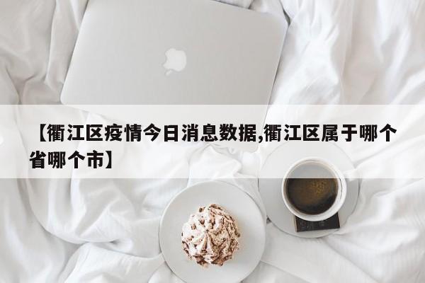 〖壹〗、简介：东南悦城作为衢江区的新房楼盘，以其合理的价格、优越的地理位置和完善的配套设施赢得了市场的青睐。项目周边交通便利，生活设施齐全，是性价比极高的新房选择。其他注意事项 疫情防控：目前，柯城区、衢江区已启动I级应急响应，购房者在前往楼盘现场看房时，请务必遵守当地的疫情防控规定，做好个人防护。〖贰〗、新房市场受到之前“限价”政策的影响，价格可能不完全反映市场真实情况；而二手房市场则更为真实地反映了市场的供需关系和价格走势。城市差异显著：尽管整体市场下行，但各城市之间的房价表现存在显著差异。例如，成都的楼市情况相对较好，房价保持了一定的上涨趋势；而上海和杭州的房价也表现出相对坚挺的特点。〖叁〗、这使得二手房在价格上相对于新房期房具有更大的优势。新房市场压力：在二手房价格不断降低的背景下，新房市场面临巨大压力。即使建筑成本上涨，开发商也难以将房价提高，因为购房者更倾向于选择价格更低、风险更小的二手房。〖肆〗、超半数城市房价连跌8个月，炒房客面临3个选择，聪明人首选降价抛售 5月18日，国家统计局公布了4月份70个大中城市的房价数据，新建商品住宅和二手住宅销售价格环比下降城市分别有47个和50个，比上月分别增加9个和5个。这也是自从去年9月份以来，超过半数以上城市房价连续8个月下跌。〖伍〗、房价高涨带来的问题 当前一线城市的房价，无论从居民负债率、房价收入比还是租售比来看，都已经达到了一个极为夸张的数字。这不仅增加了居民的购房压力，也影响了整个房地产市场的健康发展。高房价带来的社会问题也日益凸显，如年轻人购房难、城市人口流失等。